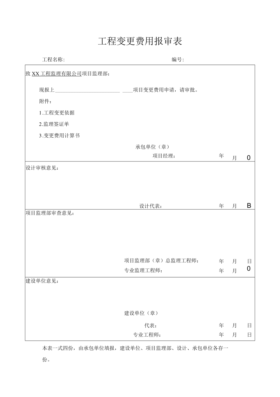 工程变更费用报审表.docx_第1页