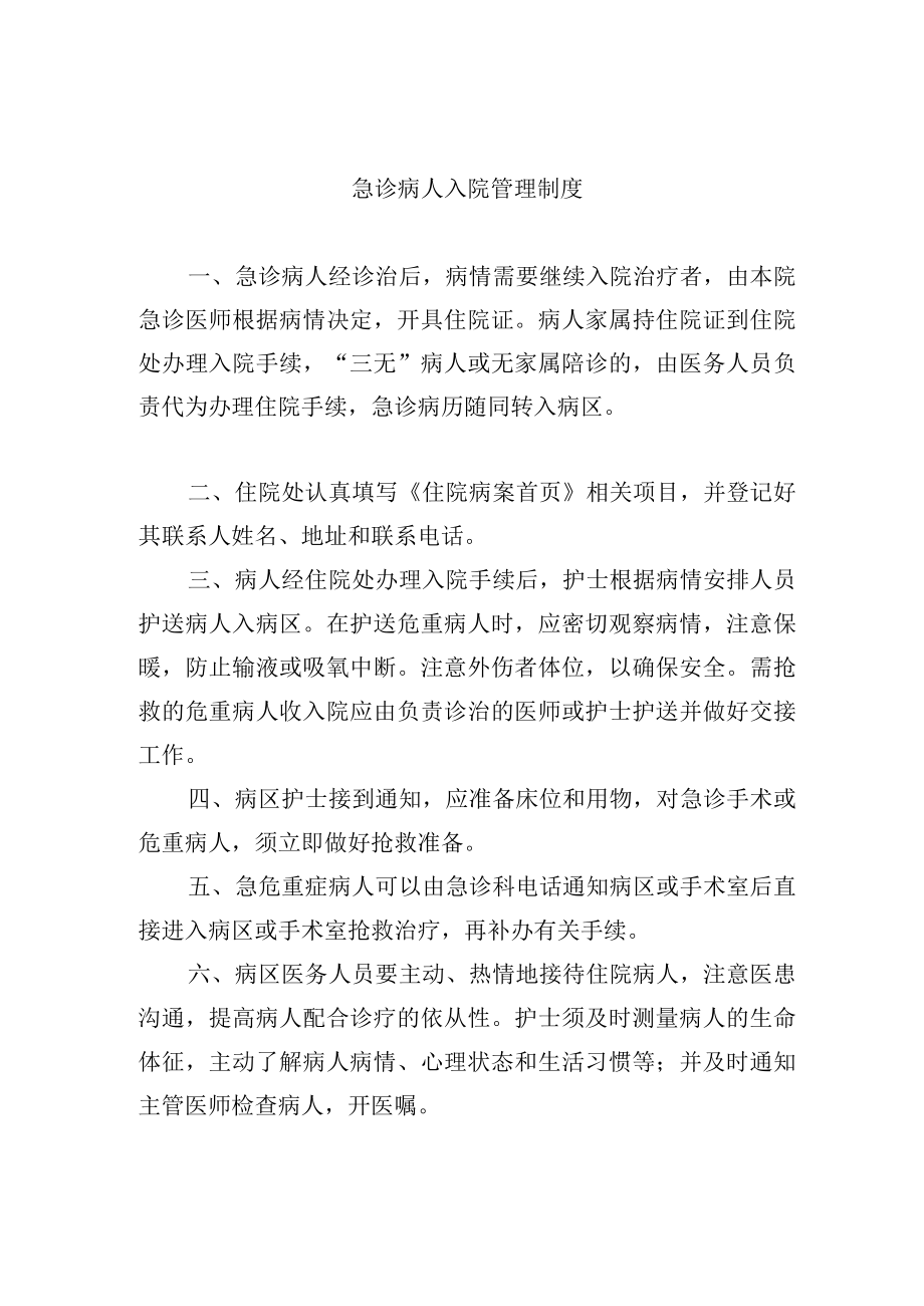 急诊病人入院管理制度.docx_第1页