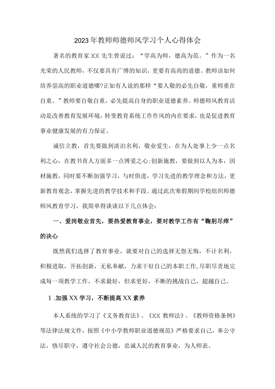 公立学校2023年教师道德师风学习个人心得体会 样板（合计4份）.docx_第1页