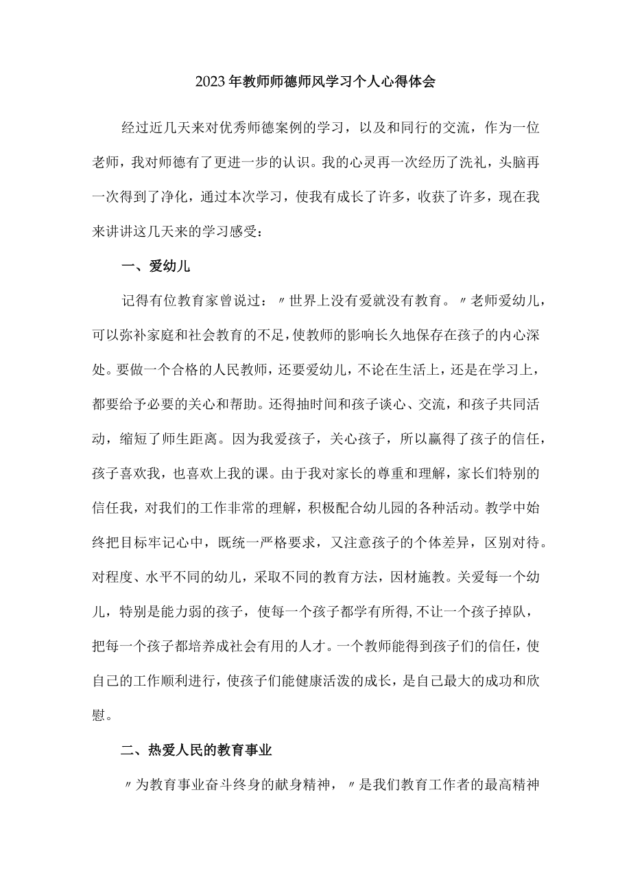 公立学校2023年教师道德师风学习个人心得体会 样板（合计4份）.docx_第3页