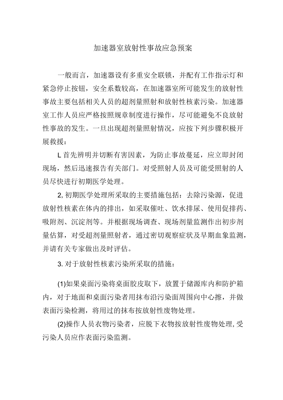 加速器室放射性事故应急预案.docx_第1页