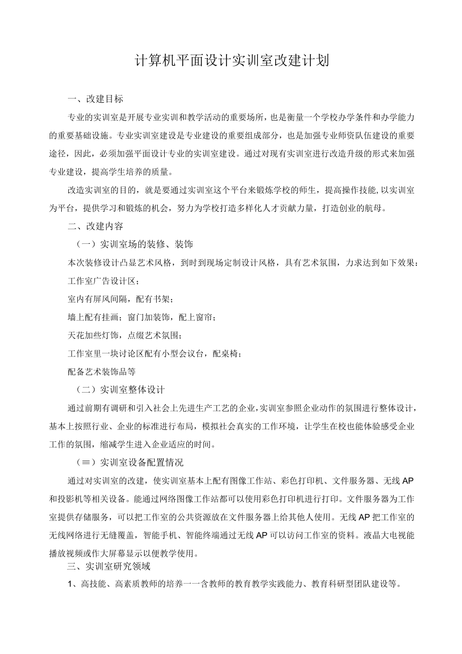 计算机平面设计实训室改建计划.docx_第1页