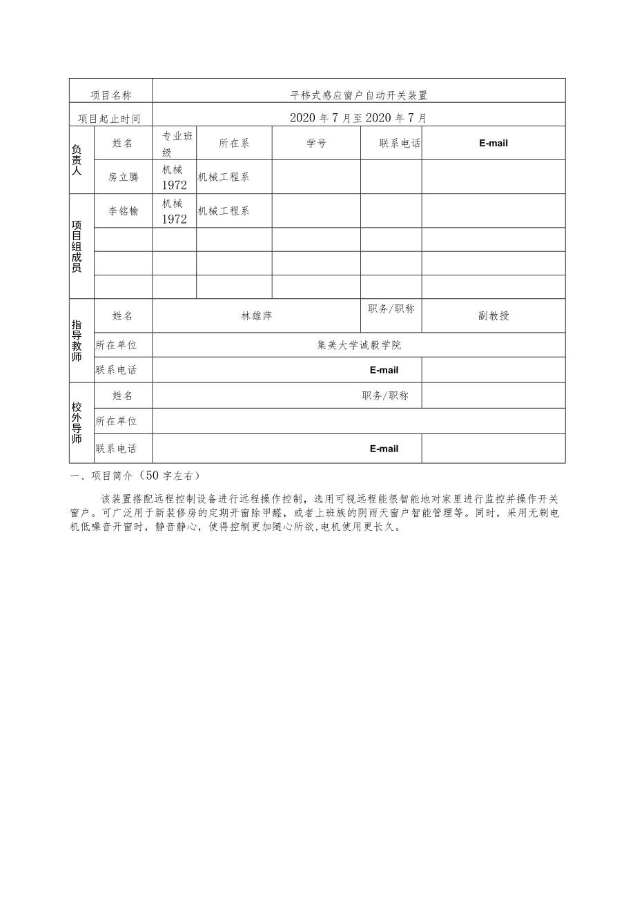 集美大学诚毅学院大学生创新创业训练计划项目申报书.docx_第3页