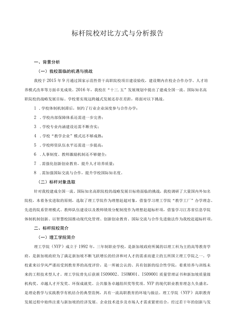 标杆院校对比方式与分析报告.docx_第1页