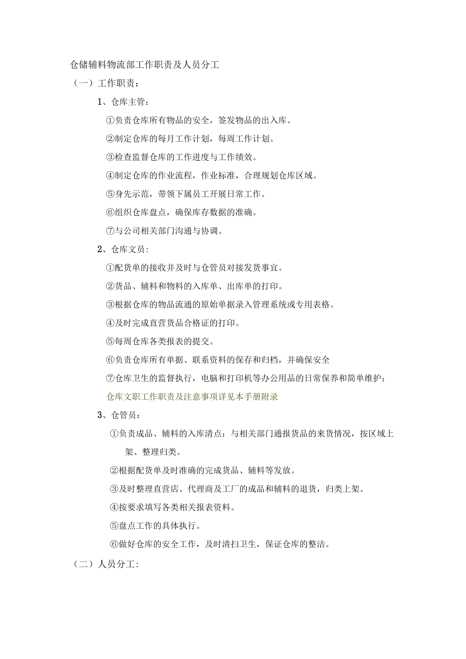 仓储辅料物流部工作职责及人员分工.docx_第1页