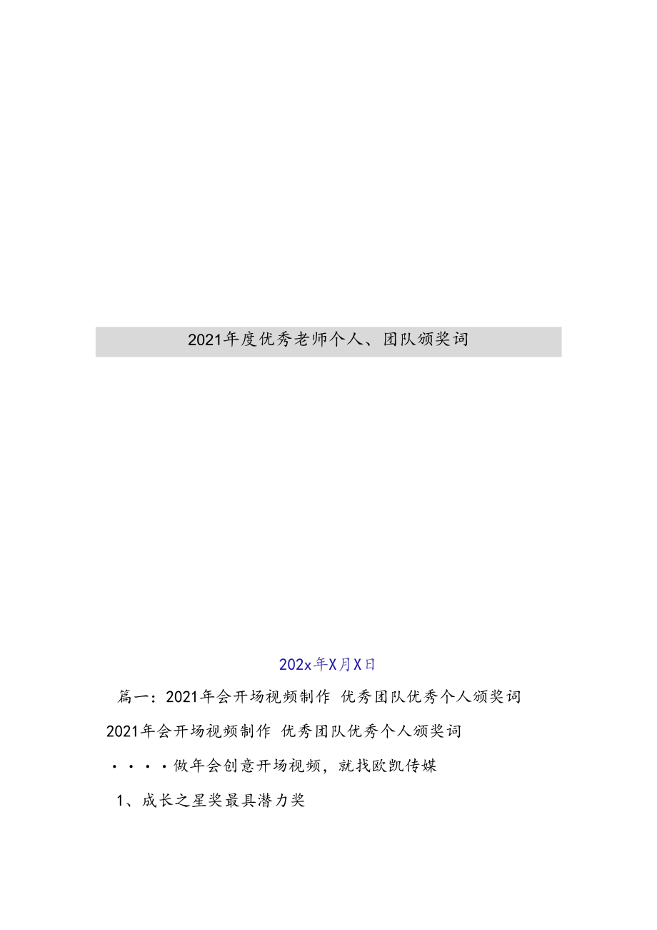 2021年度优秀教师个人、团队颁奖词新编.docx_第1页