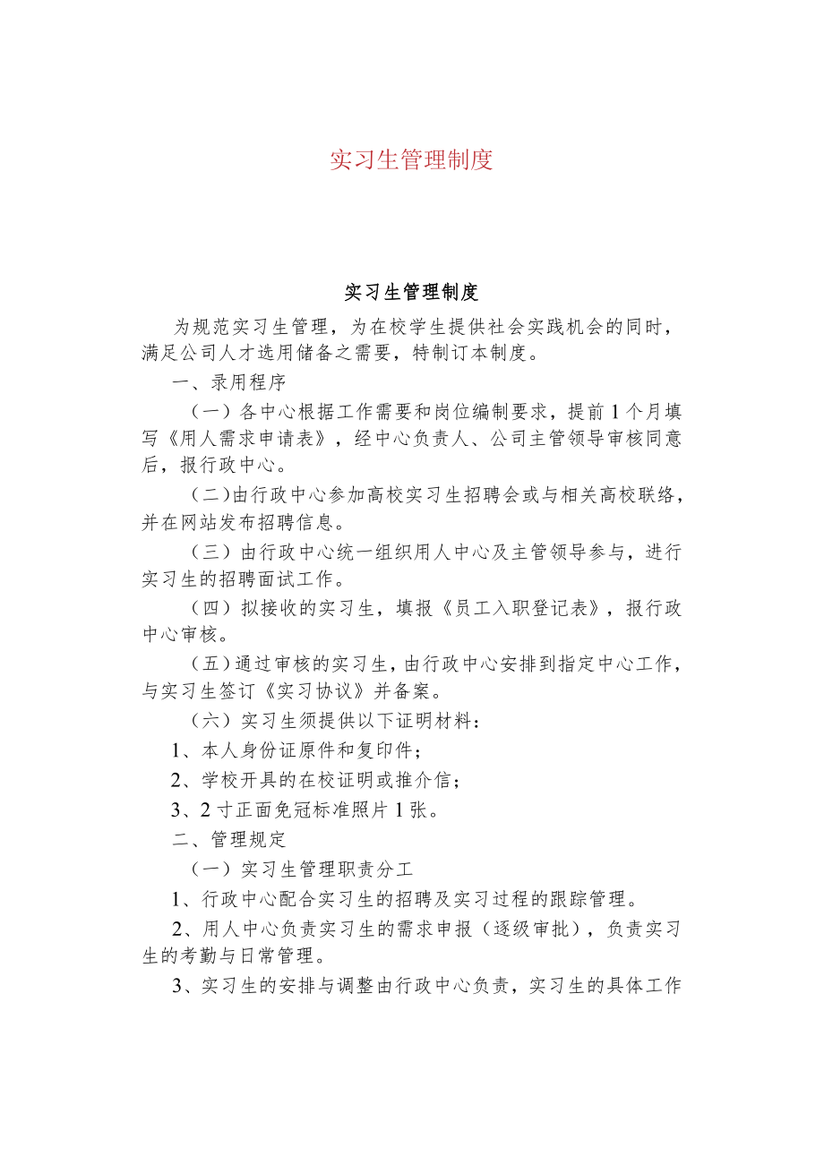 公司企业实习生管理制度.docx_第1页