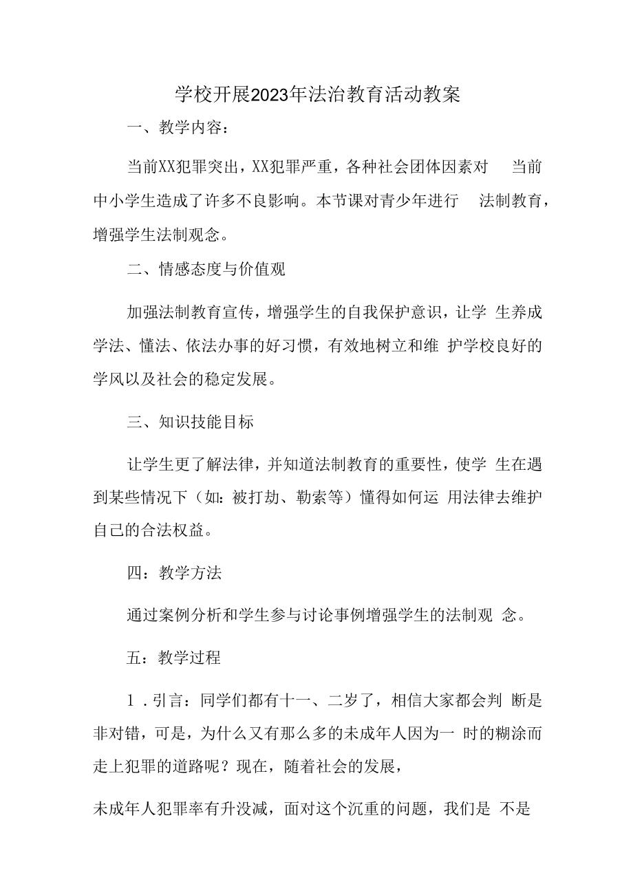 2023年学校组织开展法治教育宣传活动教案.docx_第1页