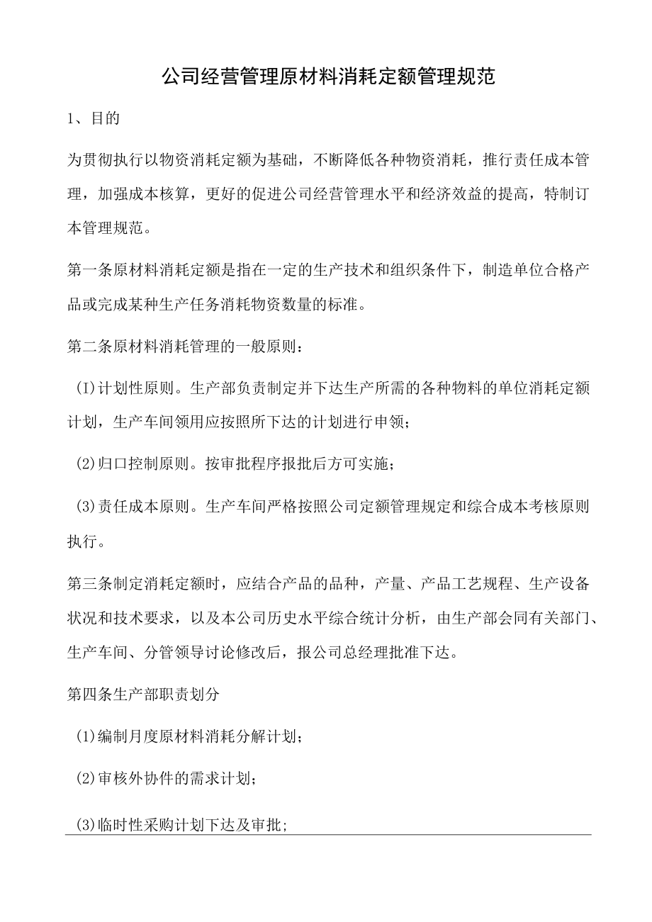 公司经营管理原材料消耗定额管理规范.docx_第1页