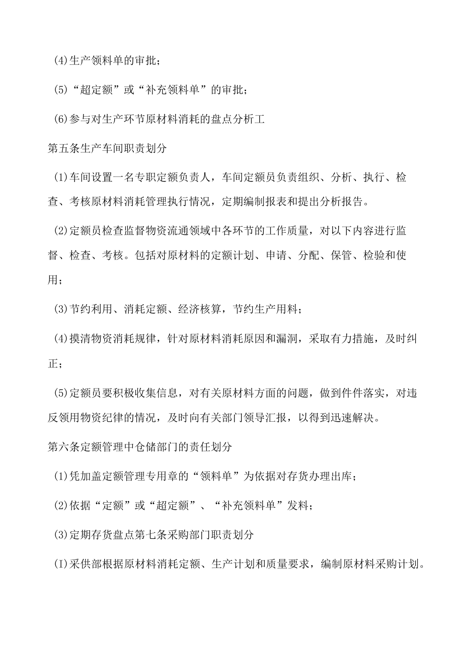 公司经营管理原材料消耗定额管理规范.docx_第2页