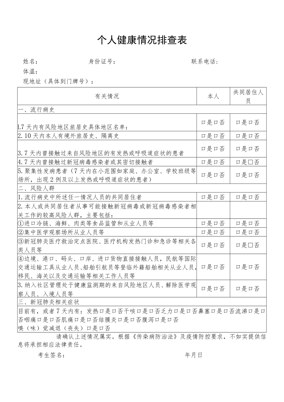 个人健康情况排查表.docx_第1页