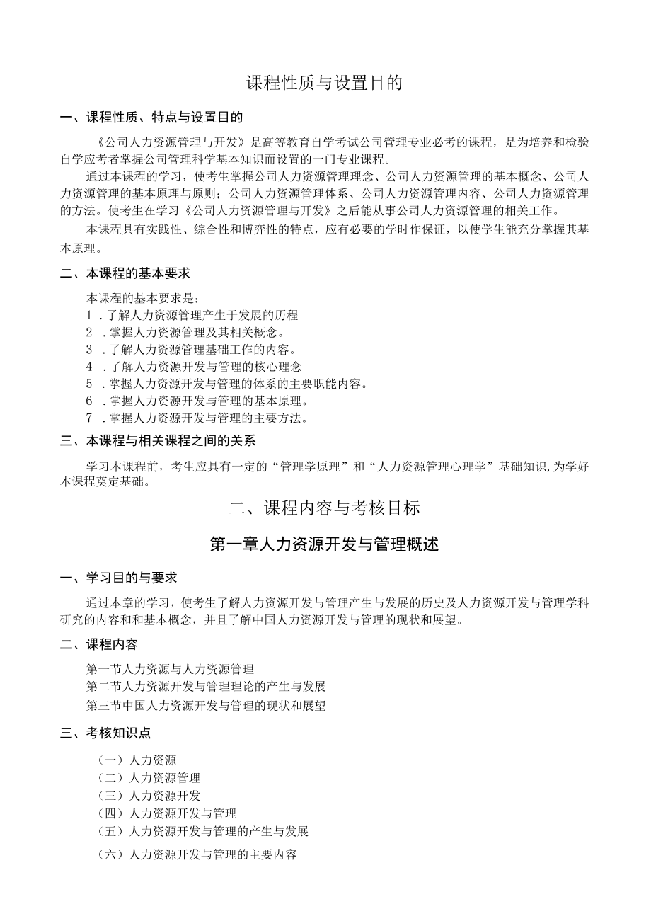 黑龙江省高等教育自学考试公司管理专业独立本科段020143公司人力资源管理与开发考试大纲.docx_第2页