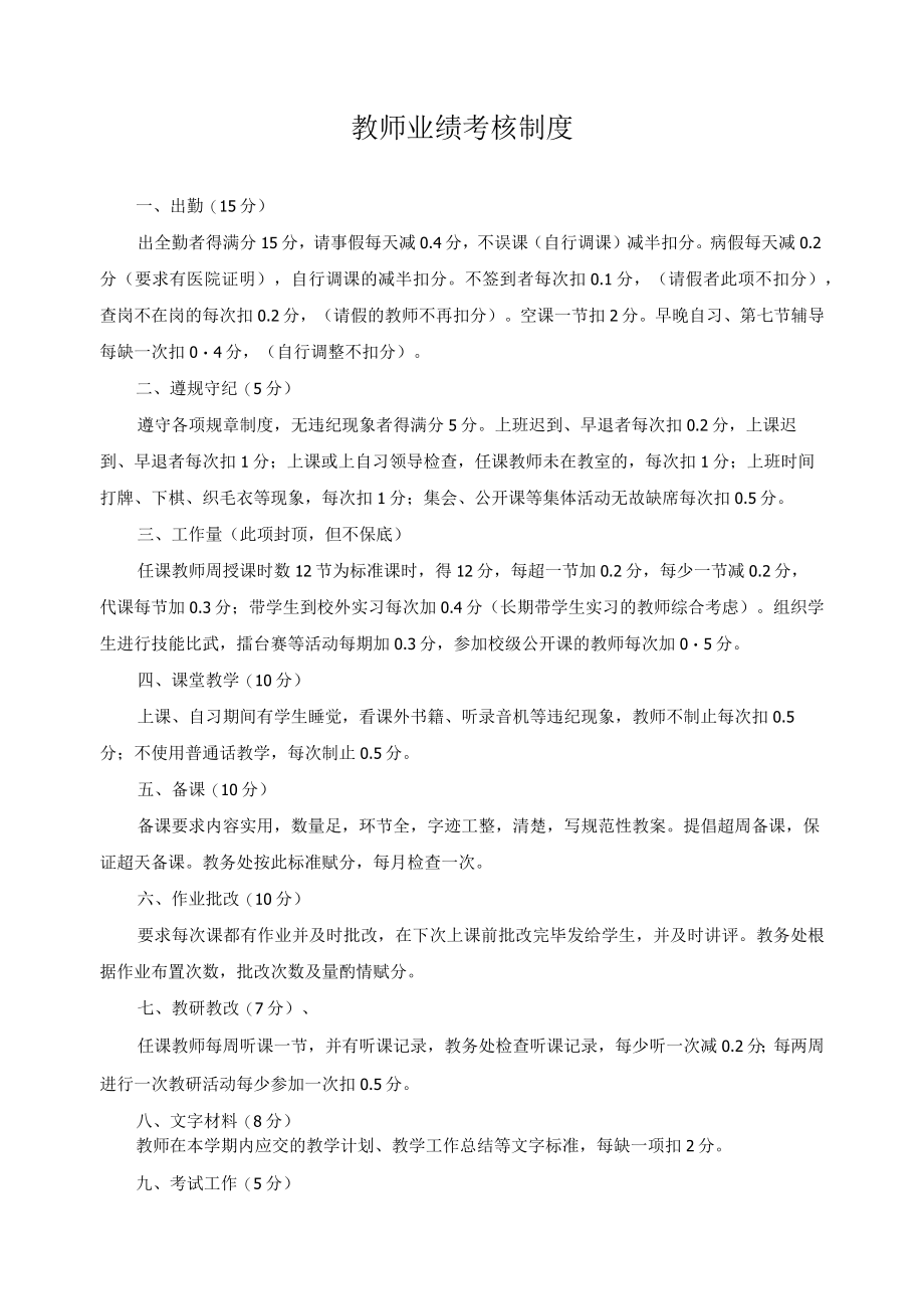 教师业绩考核制度.docx_第1页