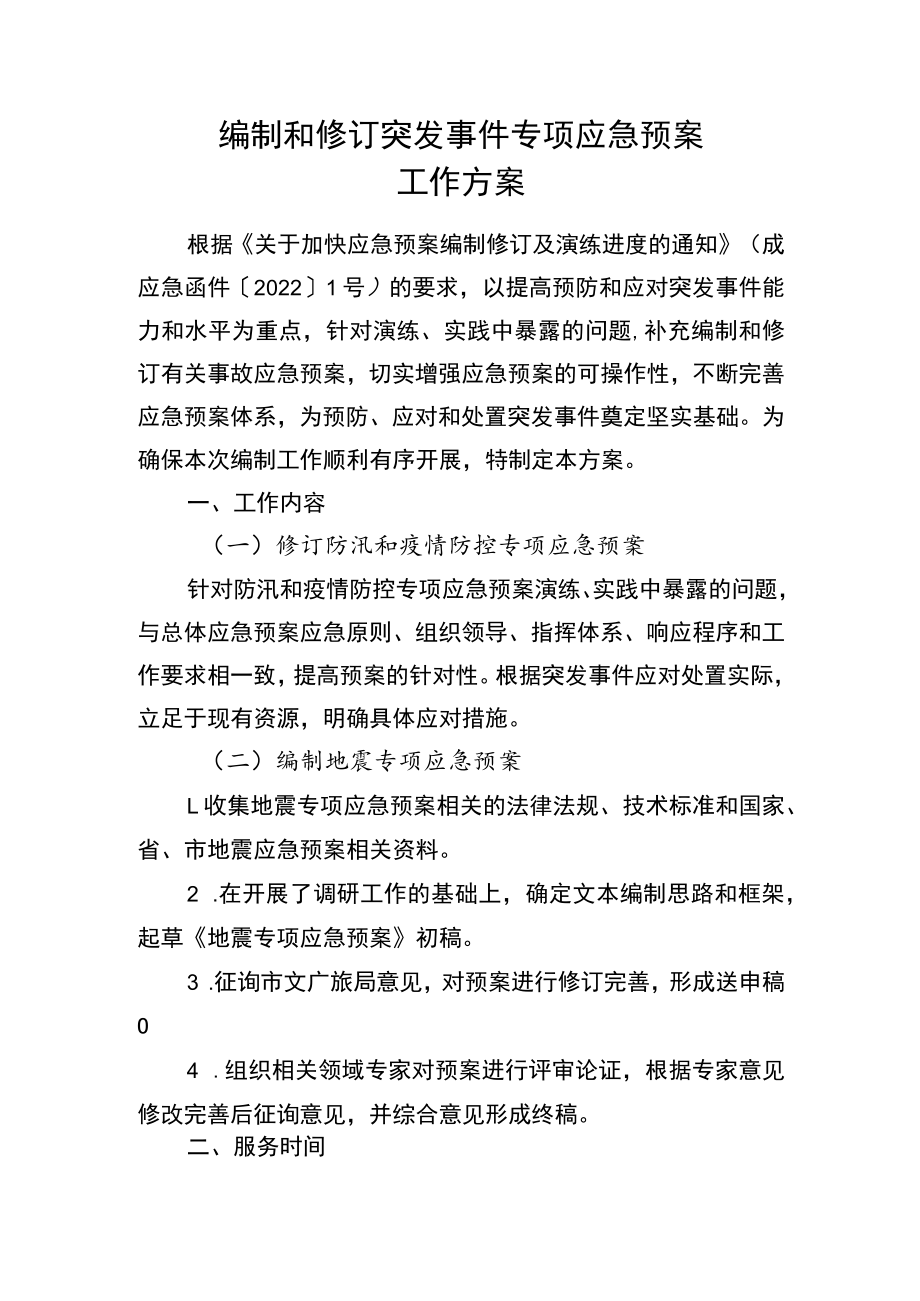 编制和修订突发事件专项应急预案工作方案.docx_第1页