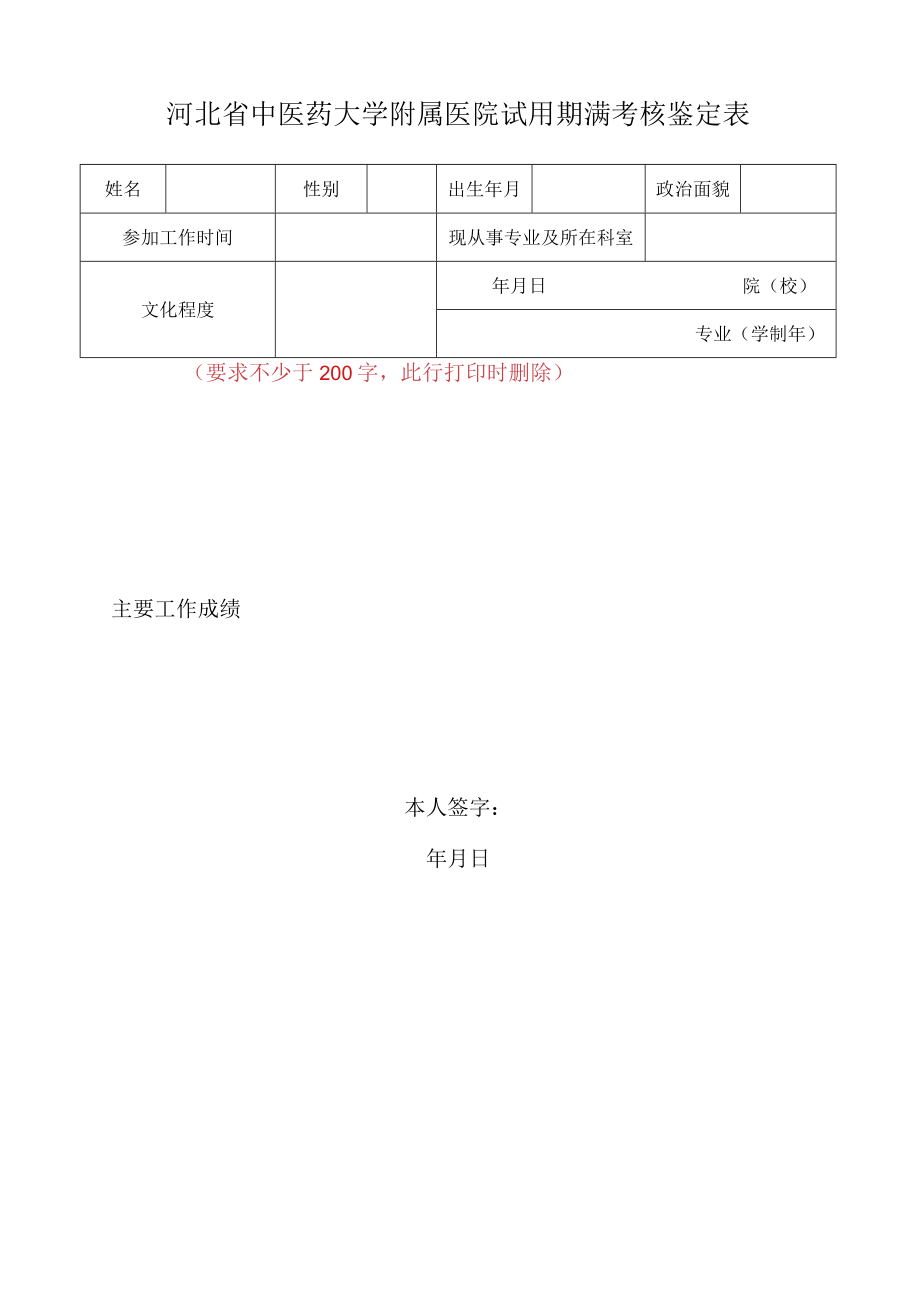 河北省中医药大学附属医院试用期满考核鉴定表1-1-10.docx_第1页