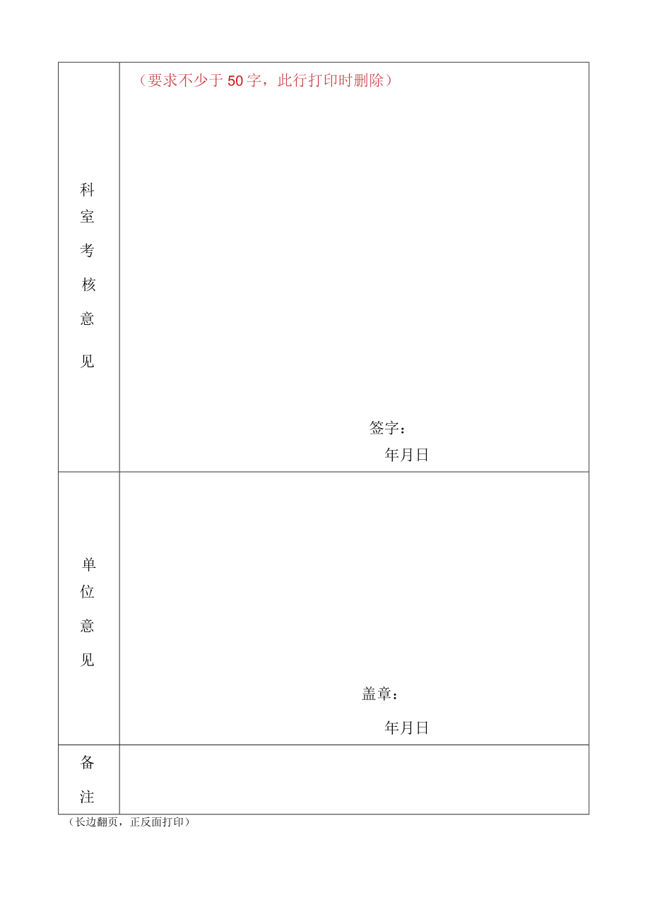 河北省中医药大学附属医院试用期满考核鉴定表1-1-10.docx_第2页