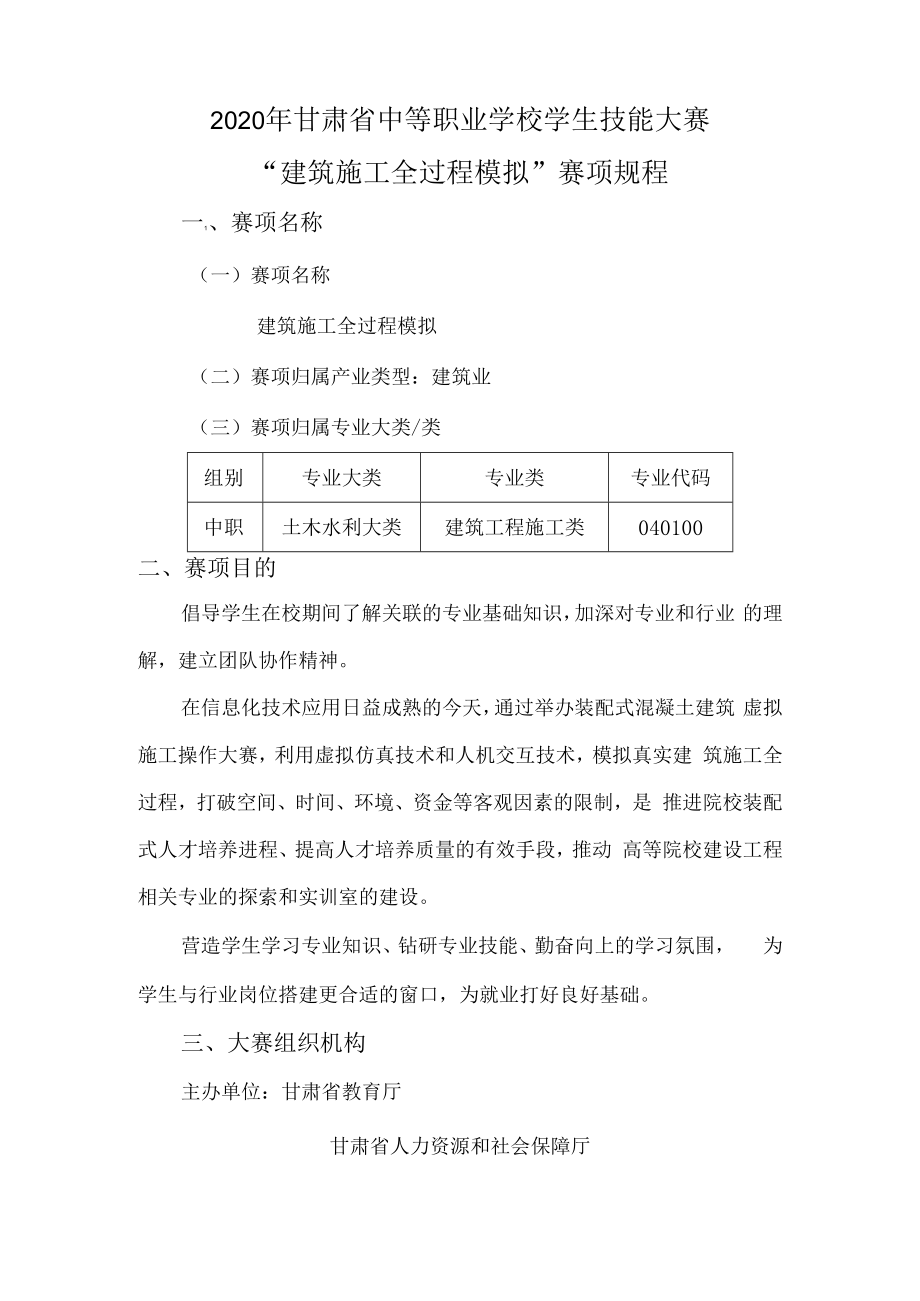 2020年甘肃省中等职业学校学生技能大赛“建筑施工全过程模拟”赛项竞赛规程.docx_第2页