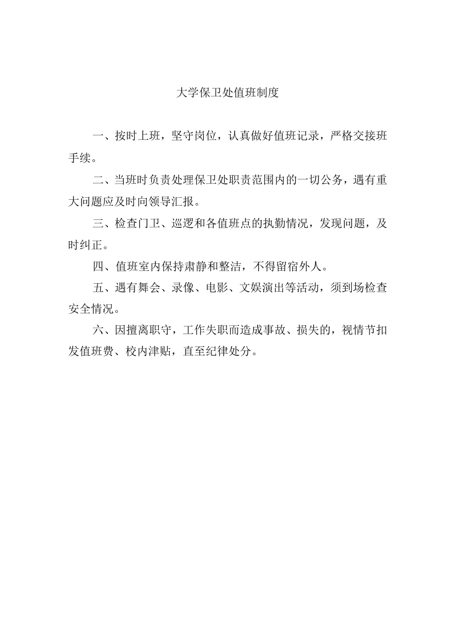 大学保卫处值班制度.docx_第1页