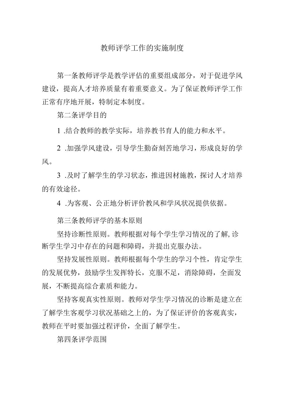 教师评学工作的实施制度.docx_第1页