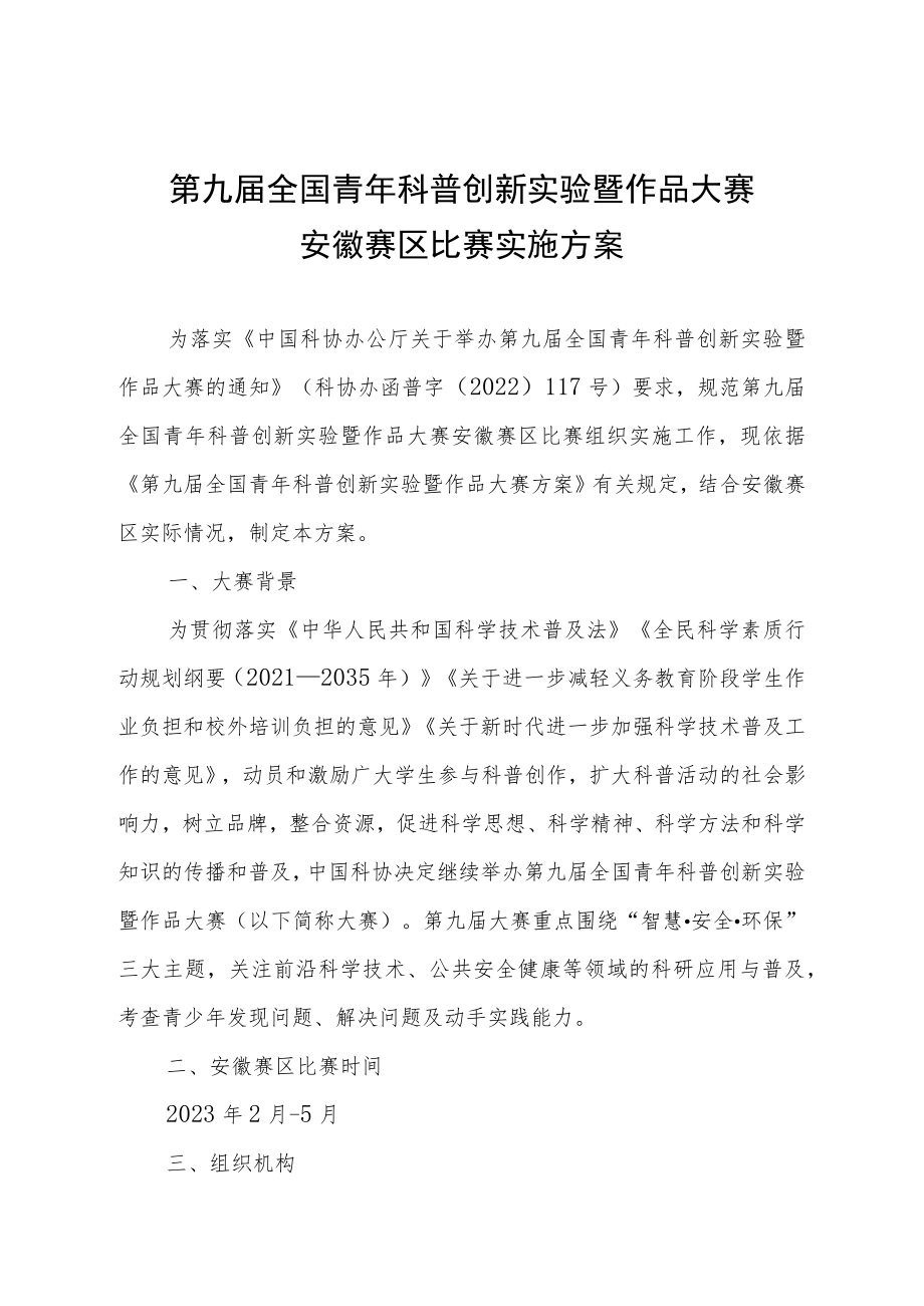 第九届全国青年科普创新实验暨作品大赛安徽赛区比赛实施方案.docx_第1页