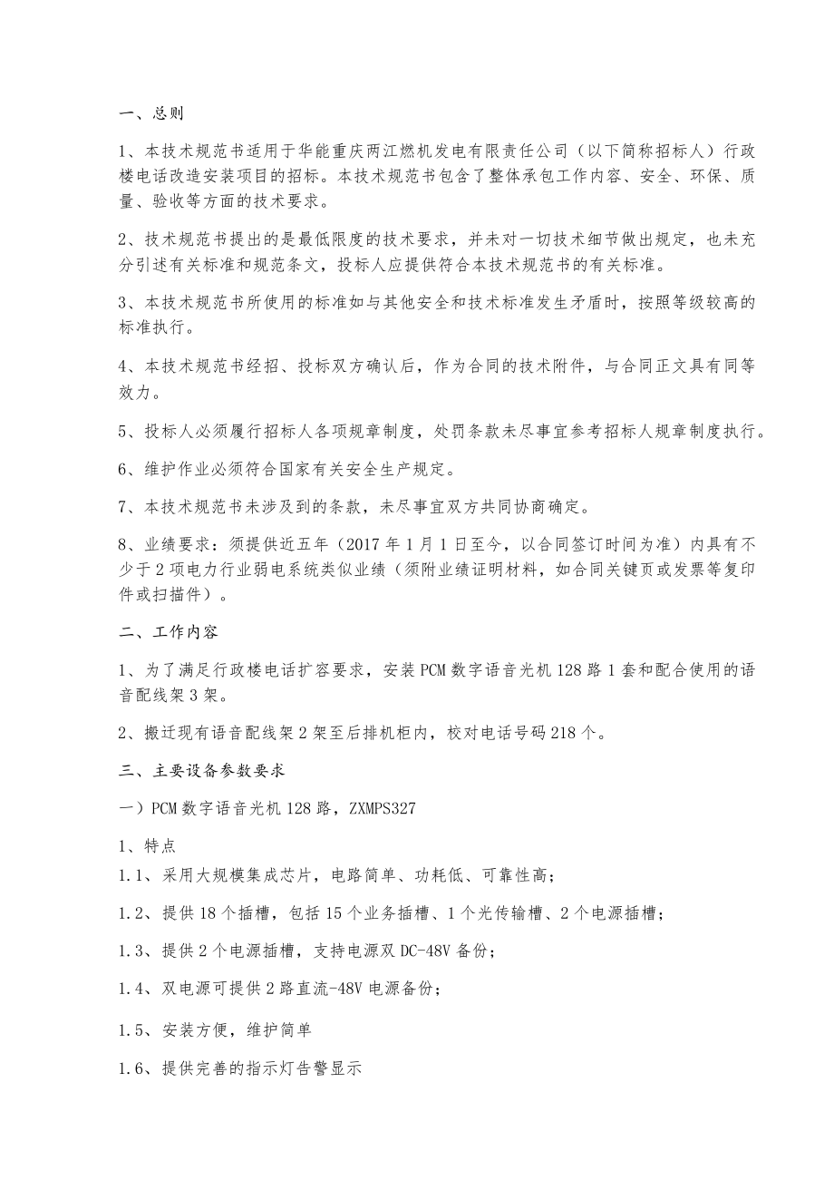 行政楼座机电话扩容升级项目技术规范书.docx_第3页