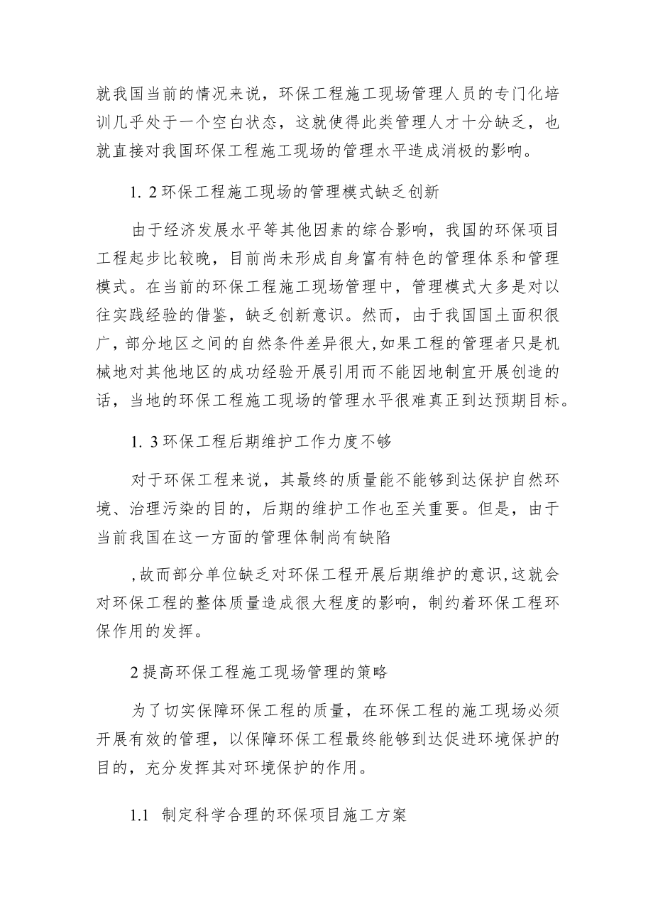 环保工程施工现场管理探讨.docx_第2页