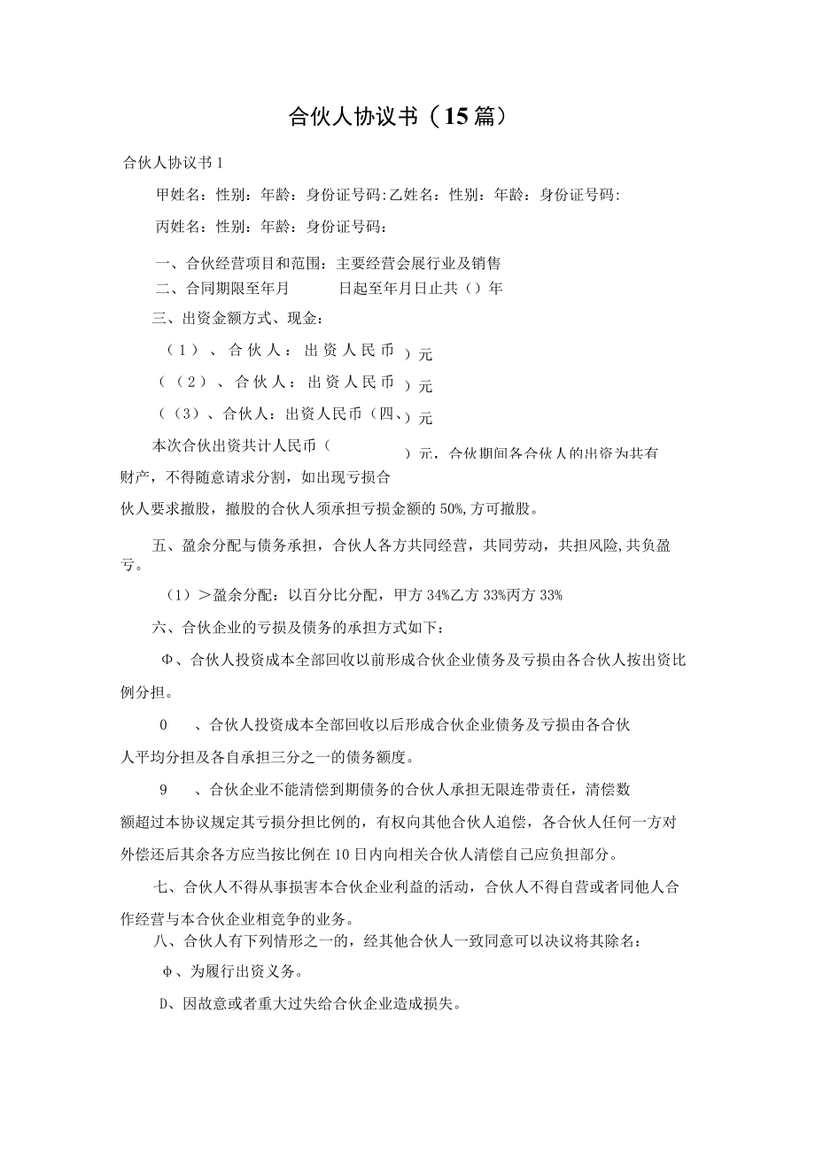 合伙人协议书(15篇).docx_第1页