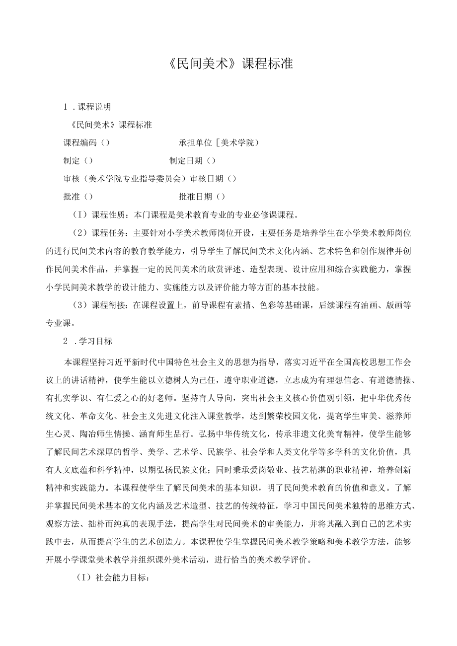 《民间美术》课程标准.docx_第1页