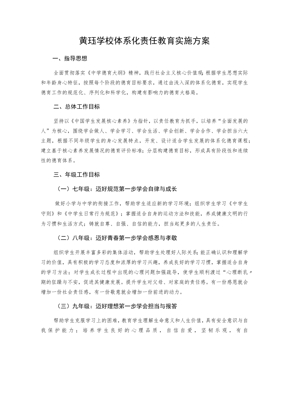 黄珏学校体系化责任教育实施方案.docx_第1页