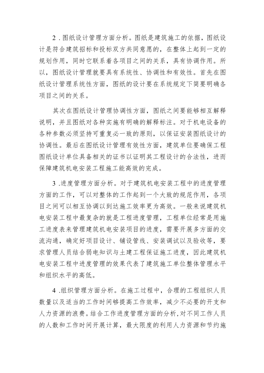 建筑机电工程中安装施工管理的措施.docx_第3页