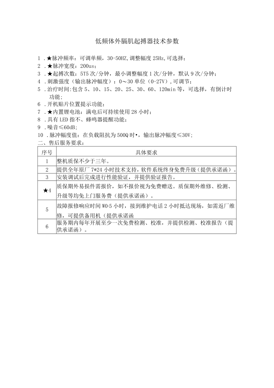 低频体外膈肌起搏器技术参数.docx_第1页