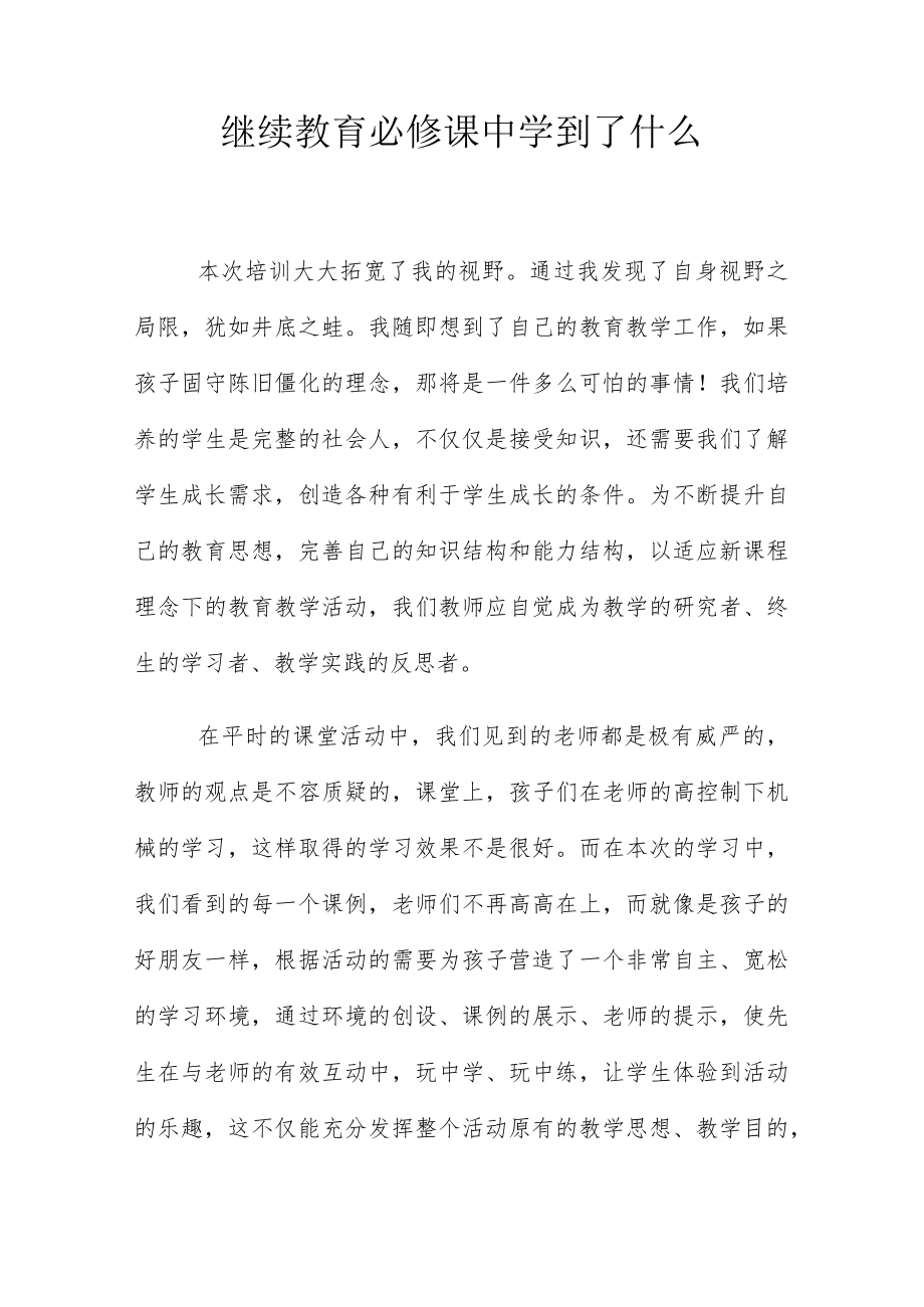 继续教育必修课中学到了什么.docx_第1页