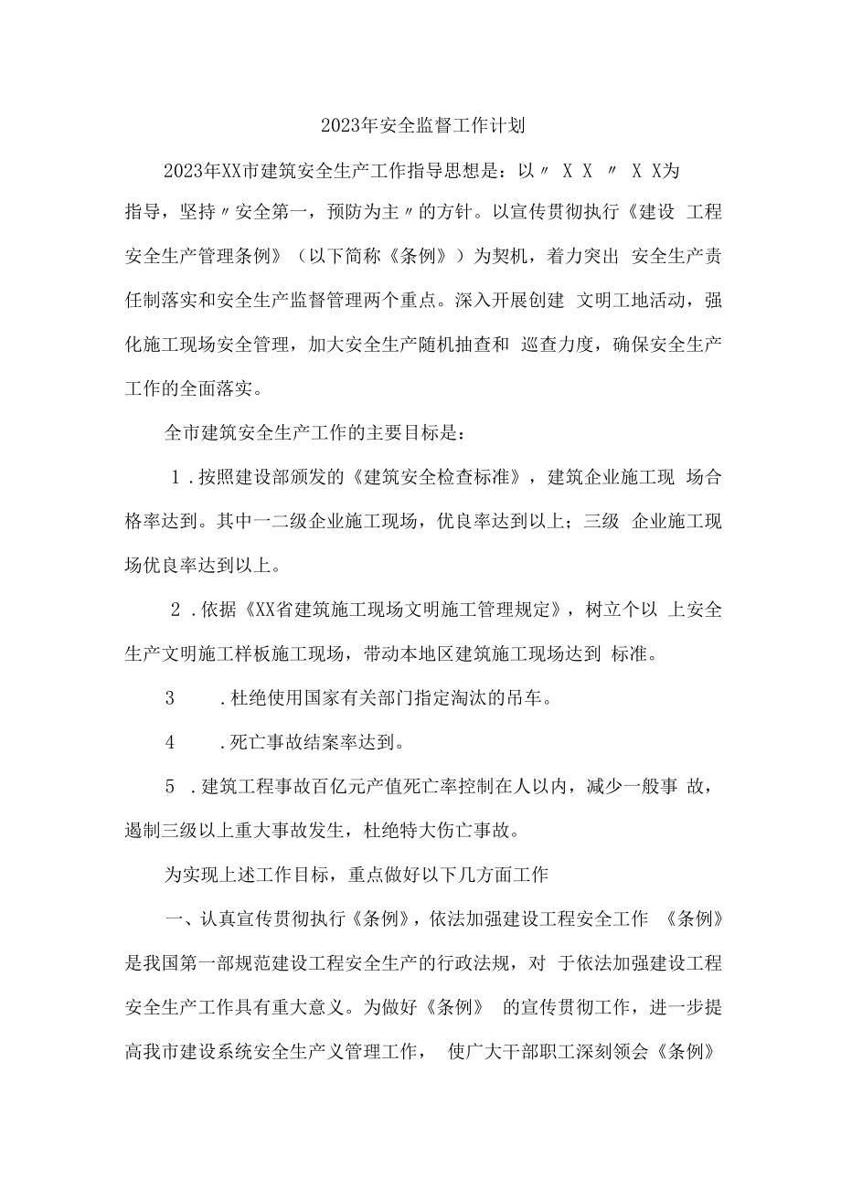 2023年建筑公司安全监督部安全监督工作计划.docx_第1页