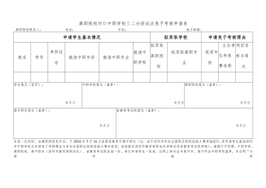 高职院校对口中职学校三二分段试点免予考核申请表.docx_第1页