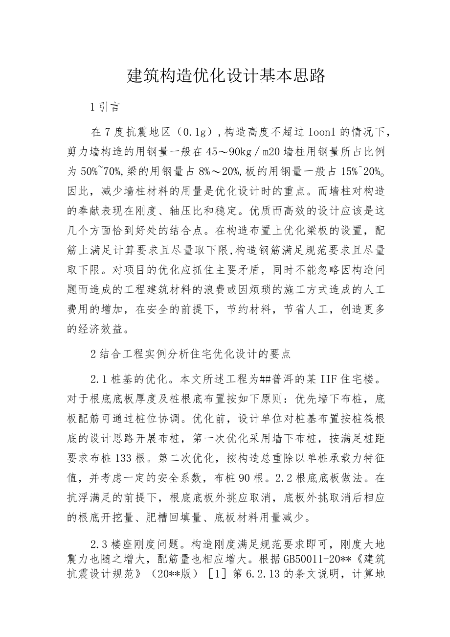 建筑构造优化设计基本思路.docx_第1页