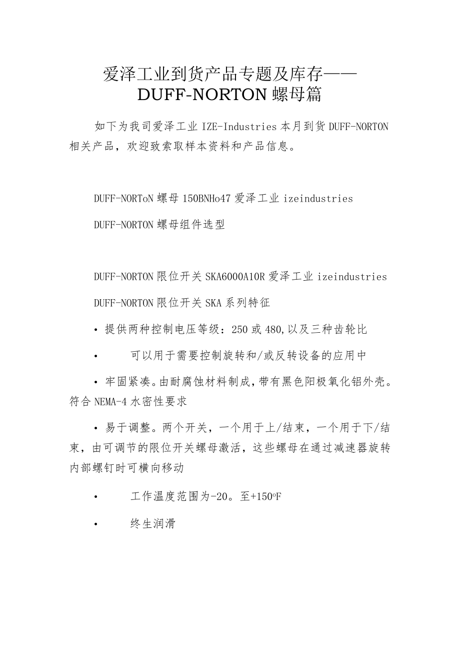 爱泽工业到货产品专题及库存 ——DUFF-NORTON螺母篇.docx_第1页