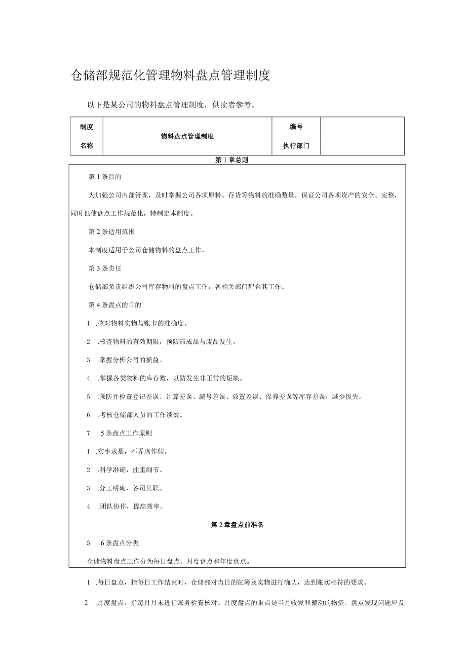 仓储部规范化管理物料盘点管理制度.docx_第1页