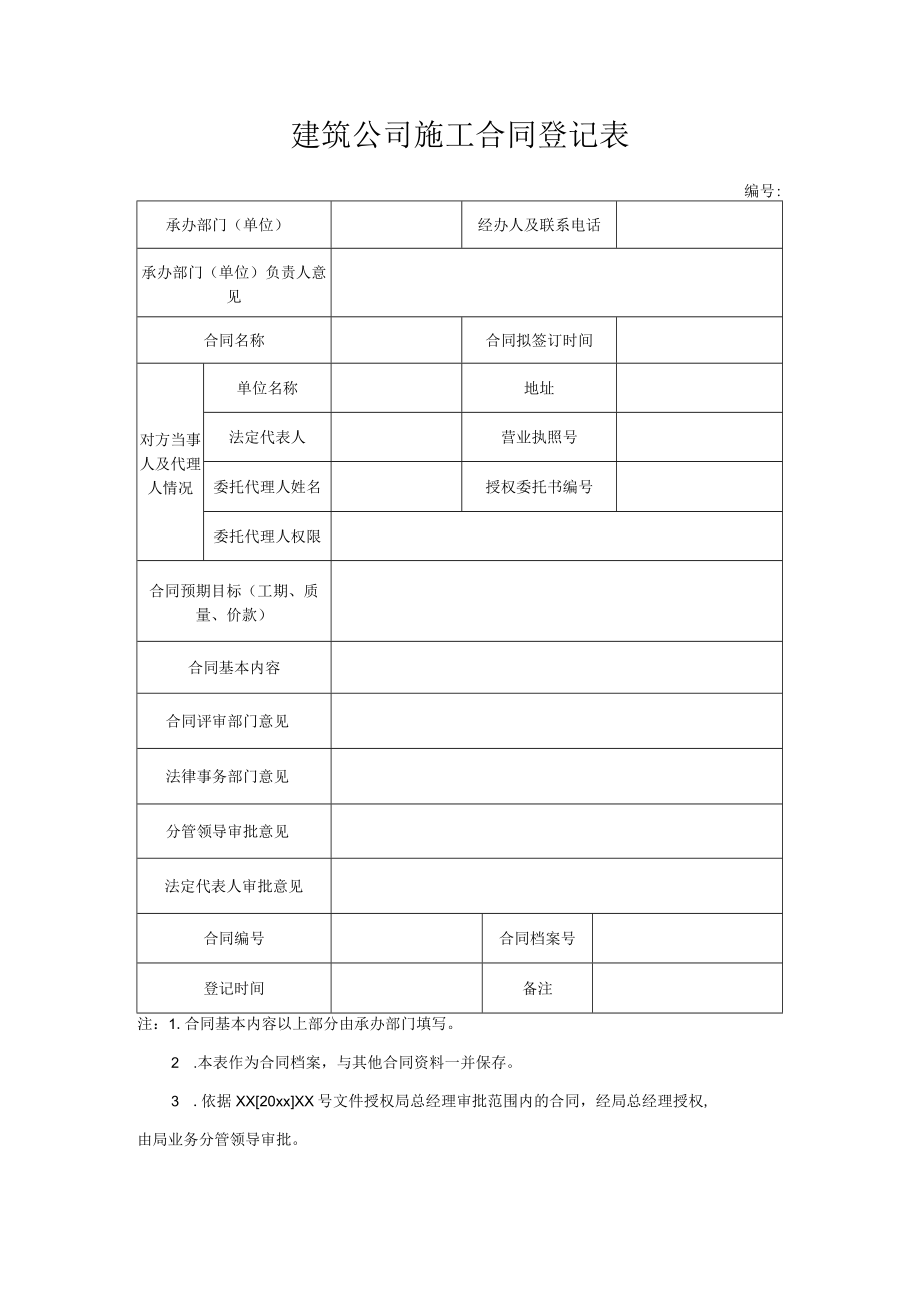 建筑公司施工合同登记表.docx_第1页