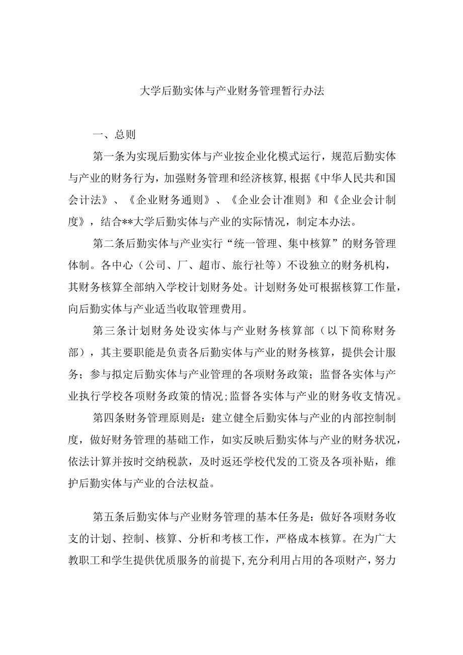 大学后勤实体与产业财务管理暂行办法.docx_第1页