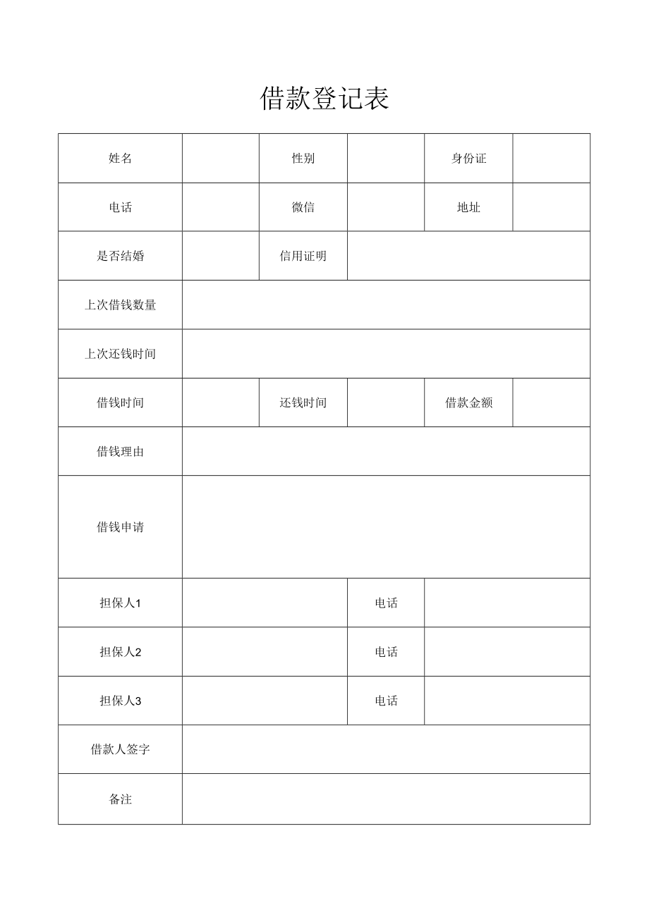 借款登记表.docx_第1页