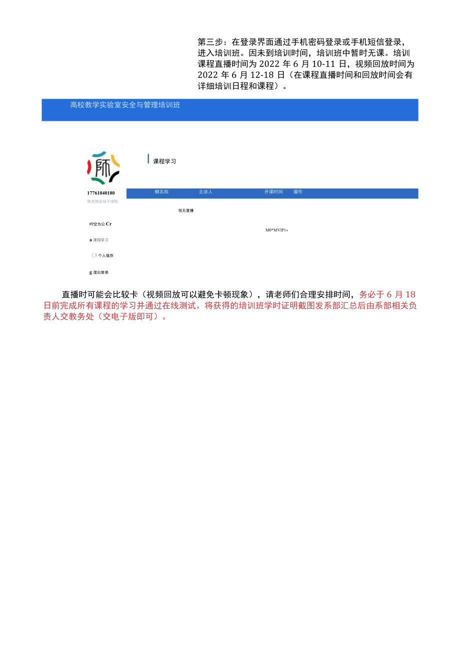 高校教学实验室安全与管理培训班注册学习操作指南.docx_第3页