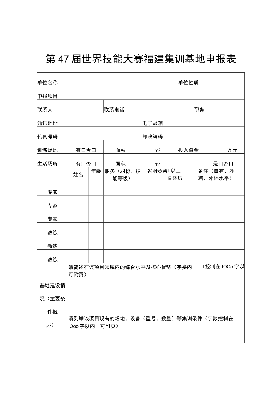 第47届世界技能大赛福建集训基地申报表第47届世界技能大赛福建集训基地推荐汇总表.docx_第1页