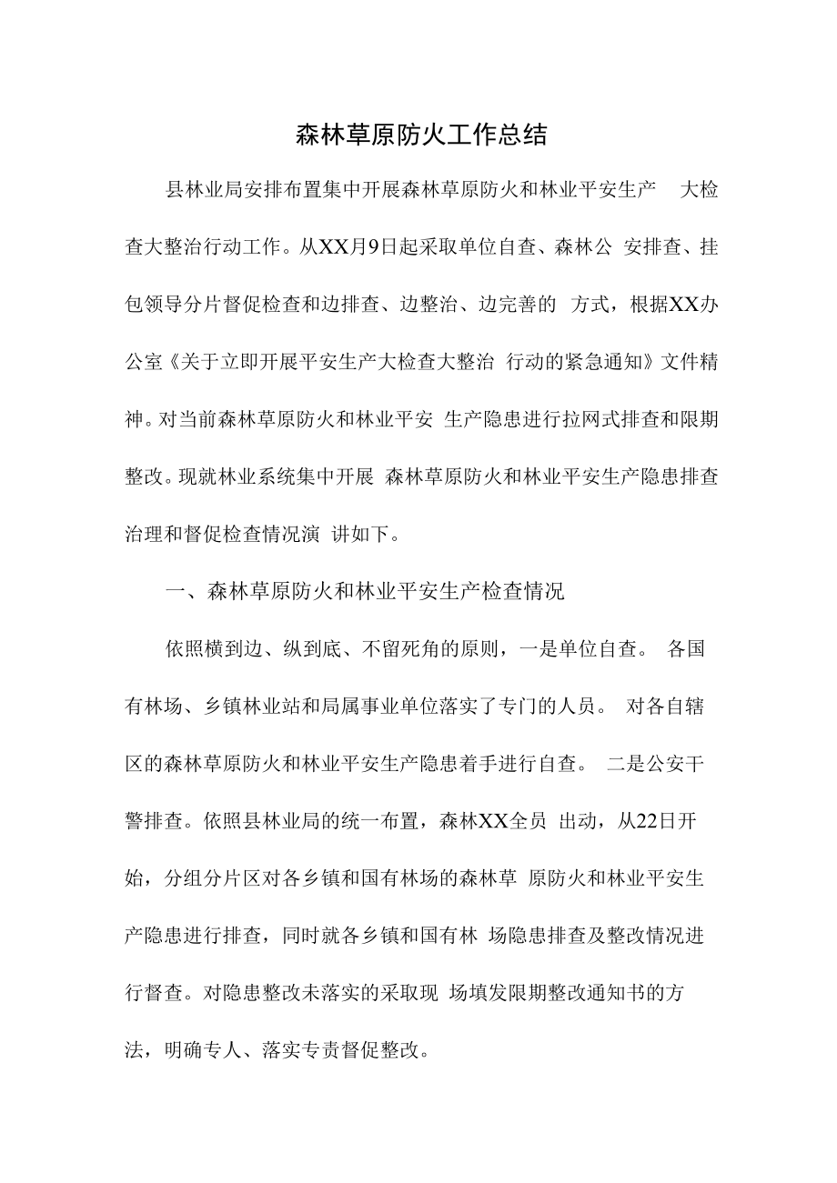 2022年乡镇森林草原防火工作总结 精编汇编4份.docx_第1页