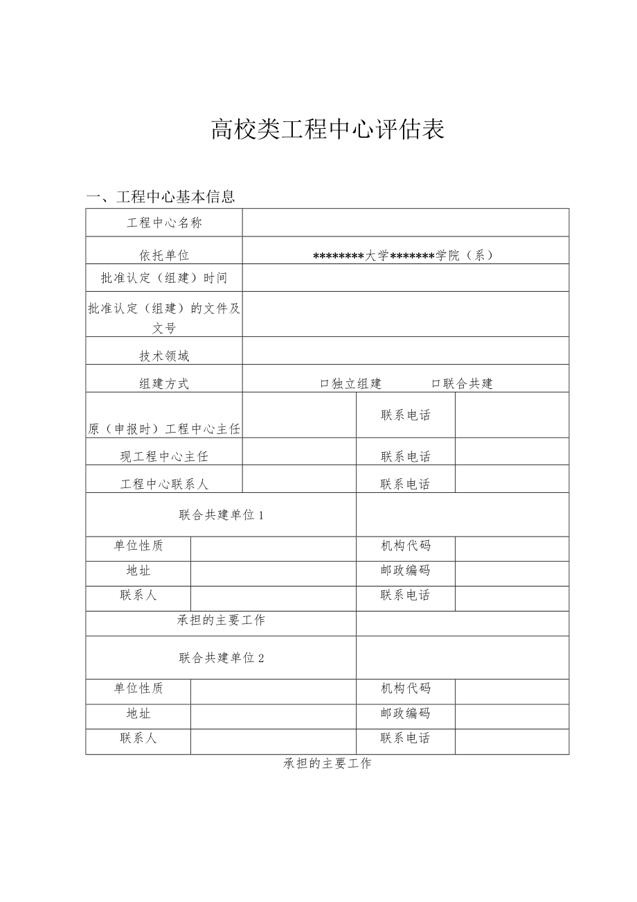 高校类工程中心评估表.docx_第1页