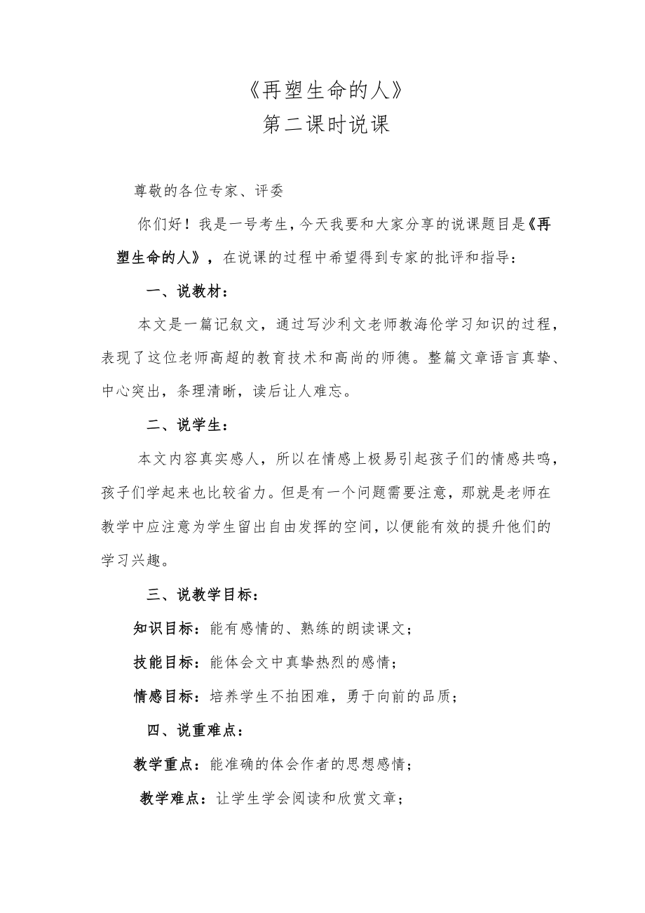 《再塑生命的人》第二课时说课.docx_第1页