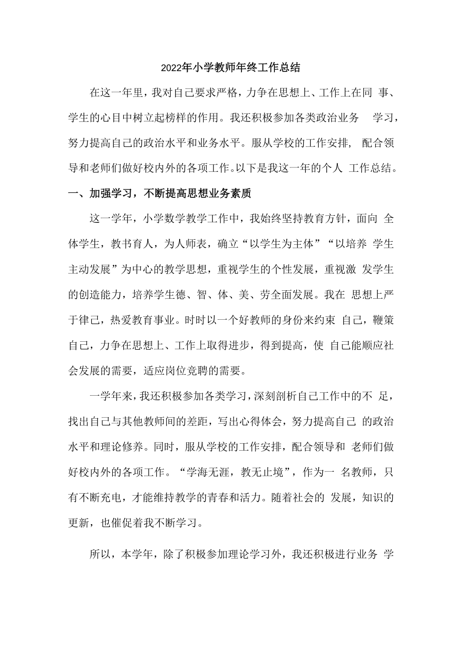 2022年小学教师个人年终工作总结.docx_第1页