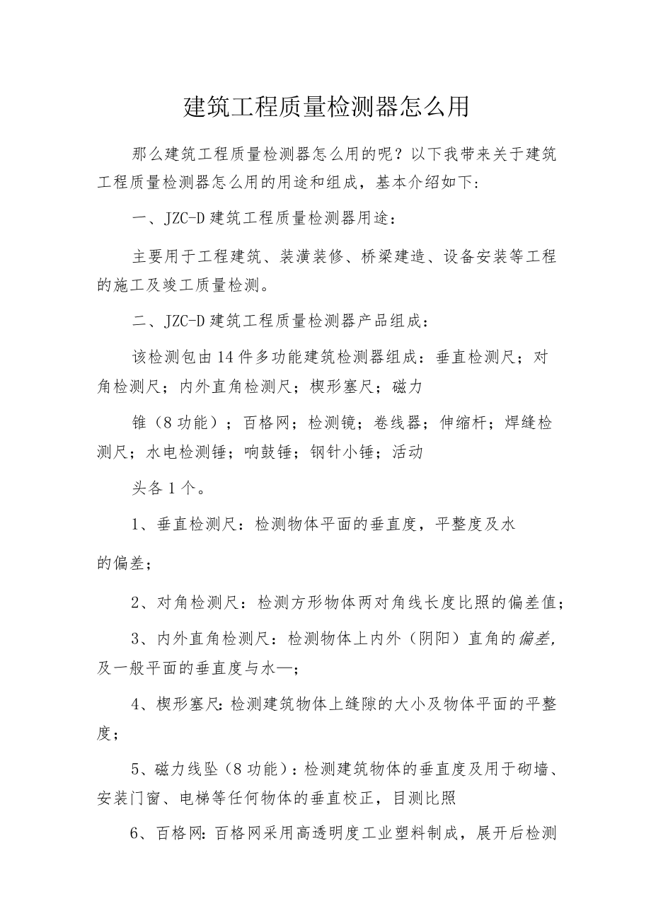 建筑工程质量检测器怎么用.docx_第1页