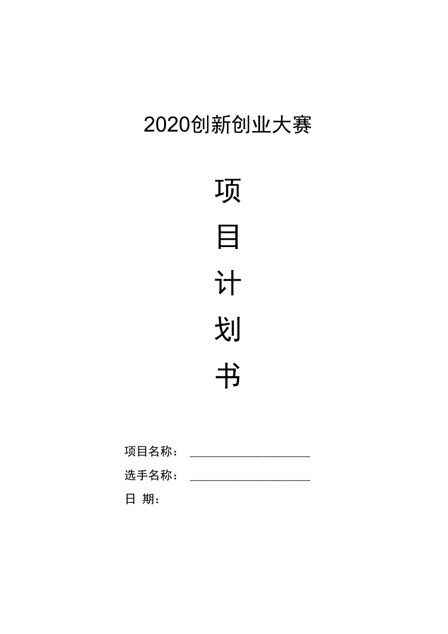 2020创新创业大赛.docx_第1页