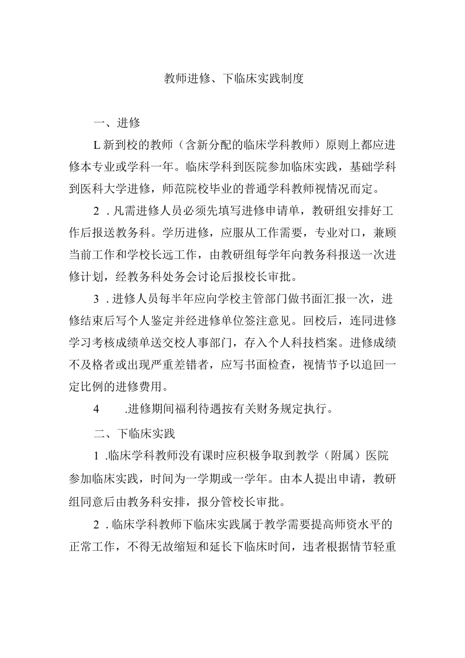 教师进修、下临床实践制度.docx_第1页