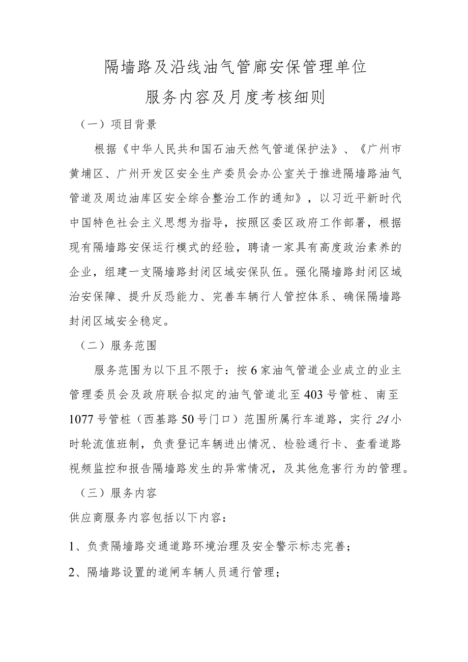 隔墙路及沿线油气管廊安保管理单位服务内容及月度考核细则.docx_第1页